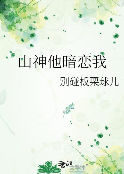 我与青山书终老（山神）