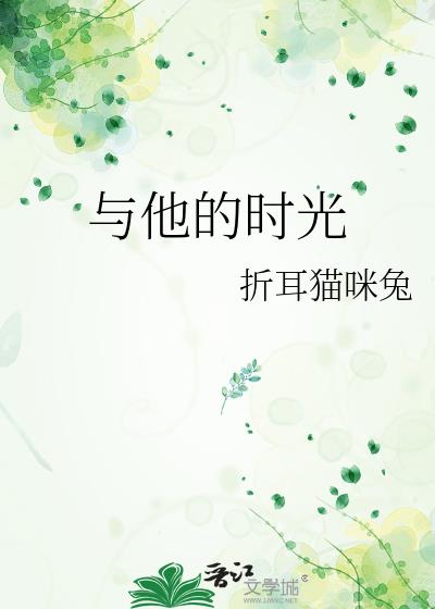 与他的时光