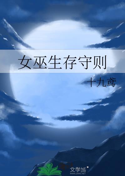 女巫生存守则［西幻］