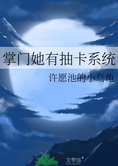 掌门她有抽卡系统