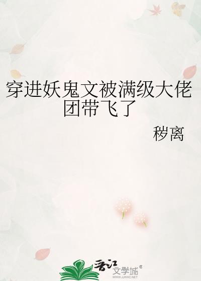 穿进妖鬼文被满级大佬团带飞了