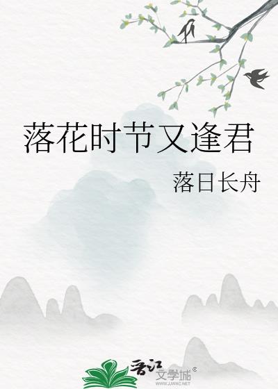 落花时节又逢君