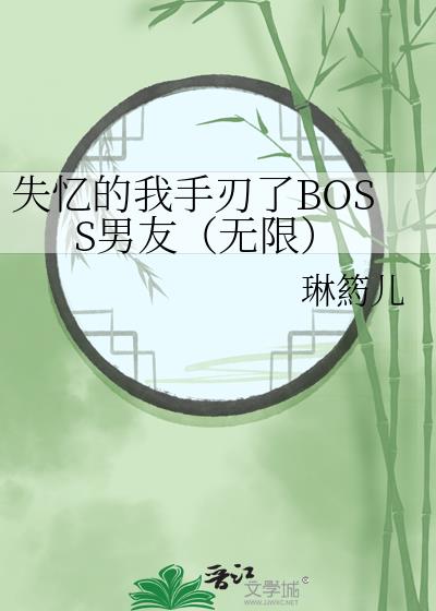 失忆的我手刃了BOSS男友[无限]