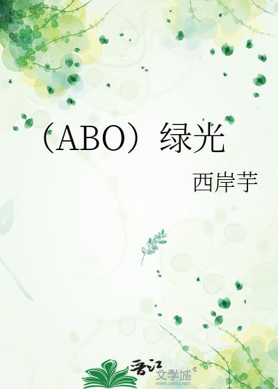 （ABO）绿光