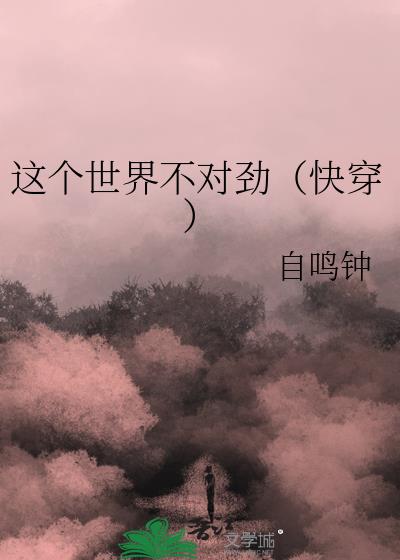 这个世界不对劲（快穿）