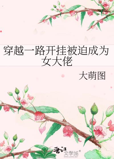 穿越一路开挂被迫成为女大佬