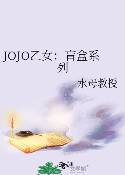 JOJO乙女：盲盒系列