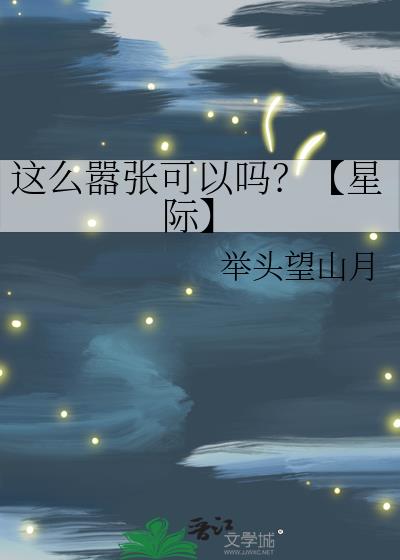 这么嚣张可以吗？【星际】