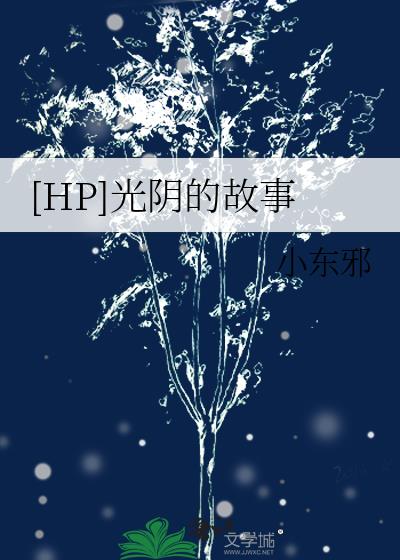 [HP]光阴的故事