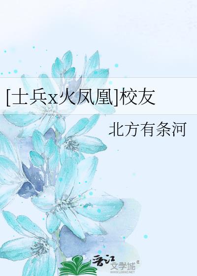 [士兵x火凤凰]校友