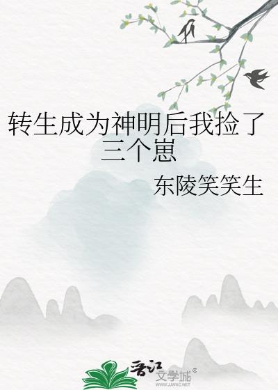 转生成为神明后我捡了三个崽