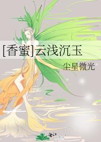 [香蜜]云浅沉玉