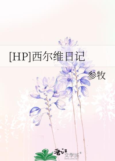 [HP]西尔维日记