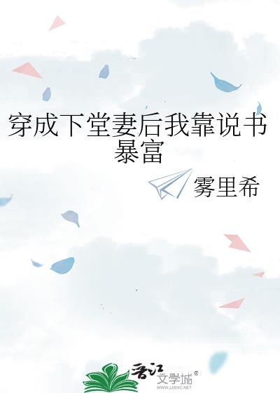 穿成下堂妻后我靠说书暴富