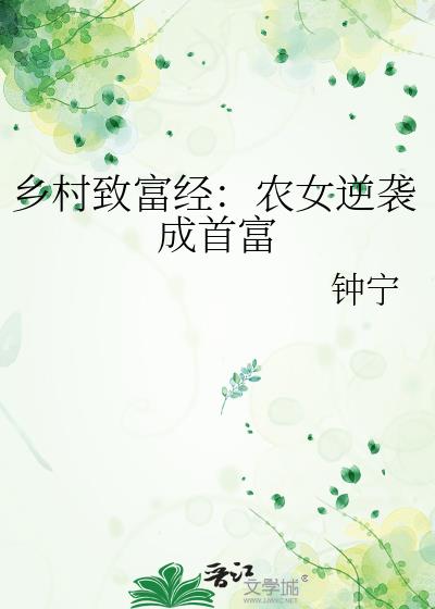 乡村致富经：农女逆袭成首富