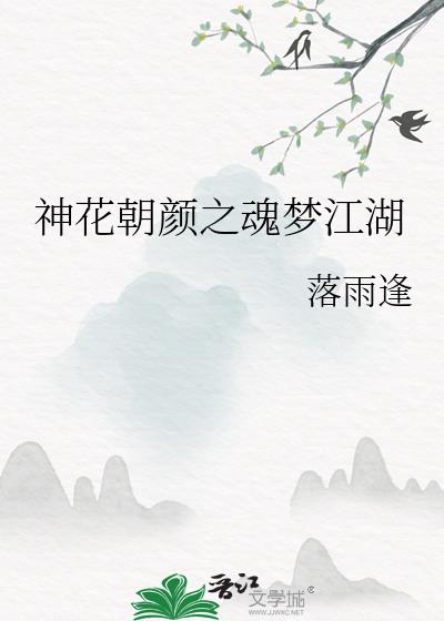 神花朝颜之魂梦江湖