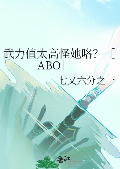 武力值太高怪她咯？［ABO］