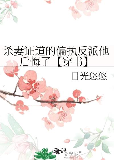 偏执反派他不想入无情道【穿书】