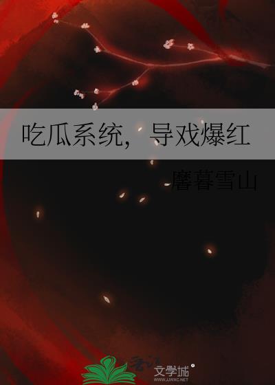 吃瓜系统，导戏爆红