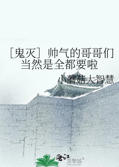 ［鬼灭］帅气的哥哥们当然是全都要啦