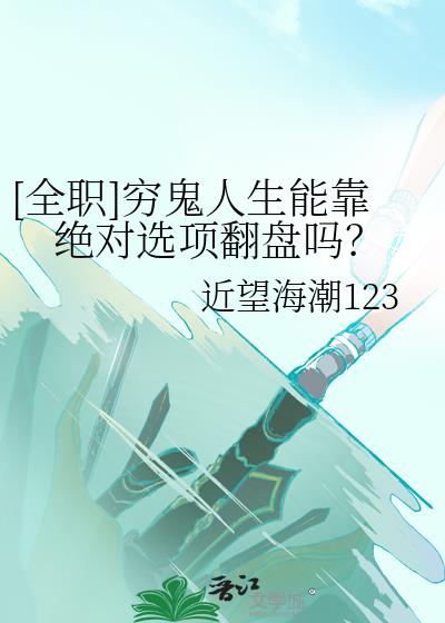 [全职]穷鬼人生能靠绝对选项翻盘吗？