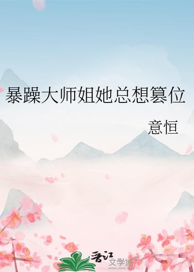 暴躁大师姐她总想篡位