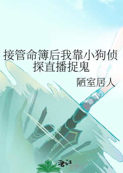 接管命簿后我靠小狗侦探直播捉鬼