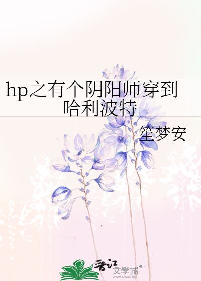 hp之有个阴阳师穿到哈利波特