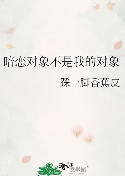 暗恋对象不是我的对象