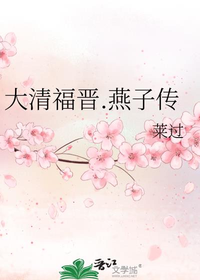 大清福晋.燕子传