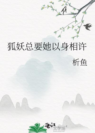 狐妖总要她以身相许