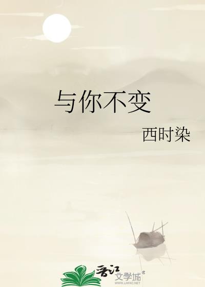 与你不变