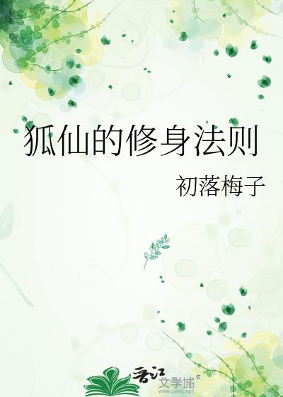 狐仙的修身法则