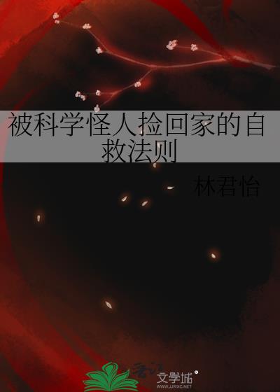 被科学怪人捡回家的自救法则