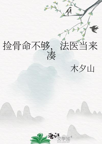 捡骨命不够，法医当来凑