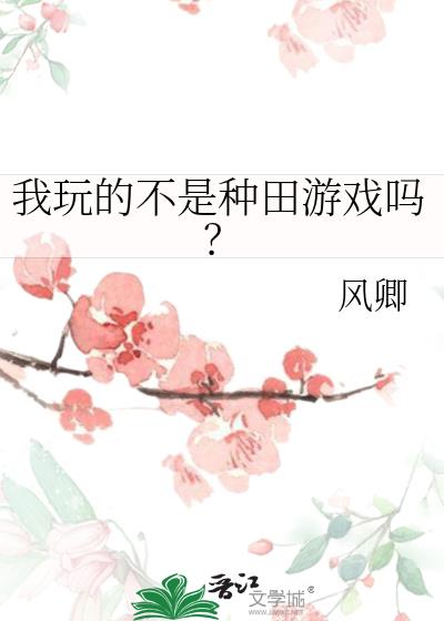 我玩的不是种田游戏吗？