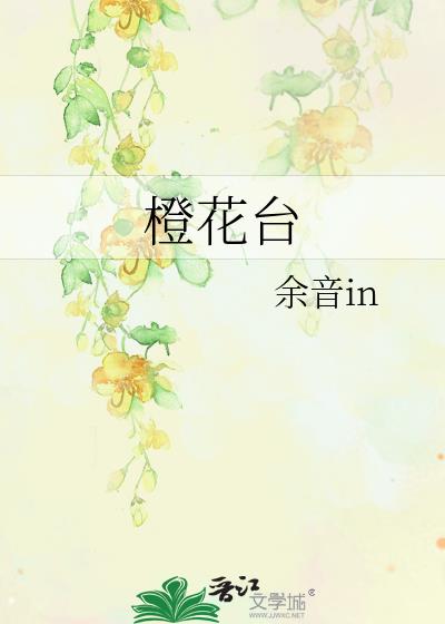 橙花台