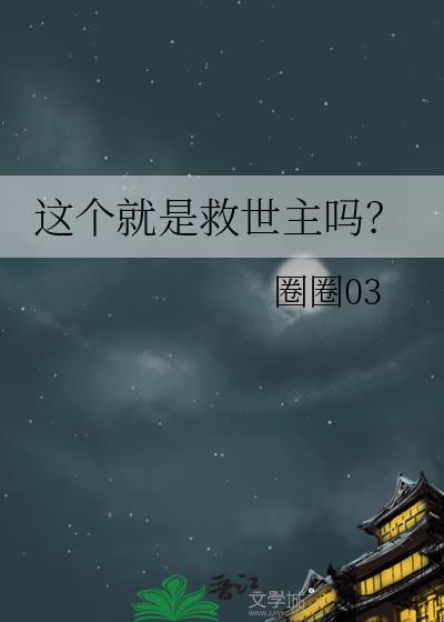 这个就是救世主吗？