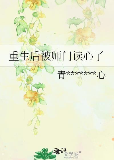 重生后被师门读心了