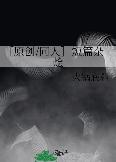 ［原创/同人］短篇杂烩