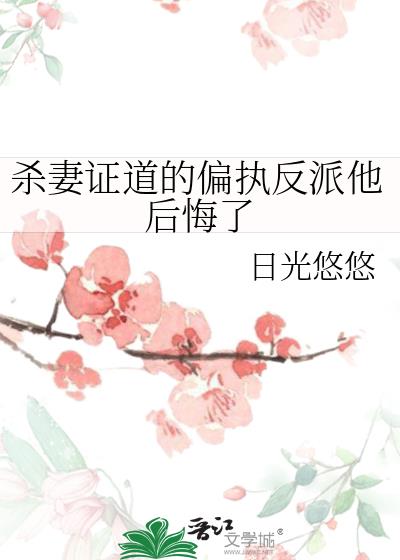 杀妻证道的偏执反派他后悔了