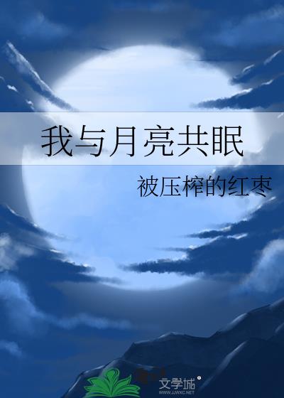 我与月亮共眠