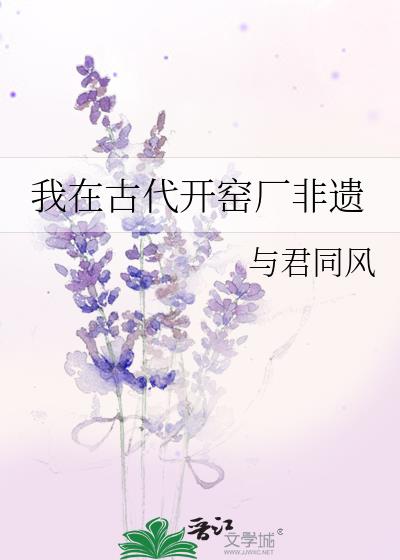 我在古代开窑厂非遗