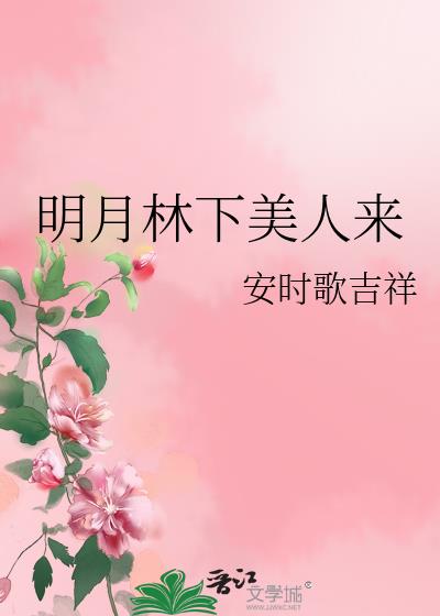 明月林下美人来