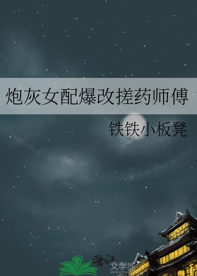 炮灰女配爆改搓药师傅