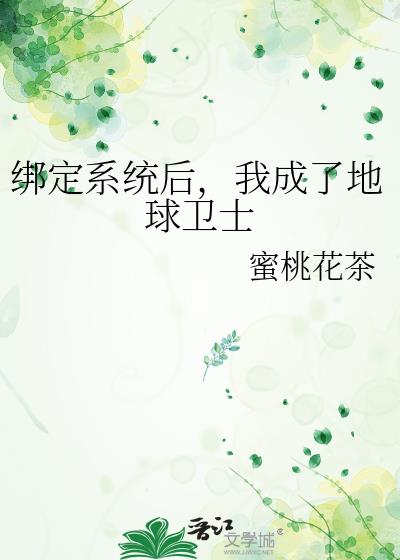 绑定系统后，我成了地球卫士