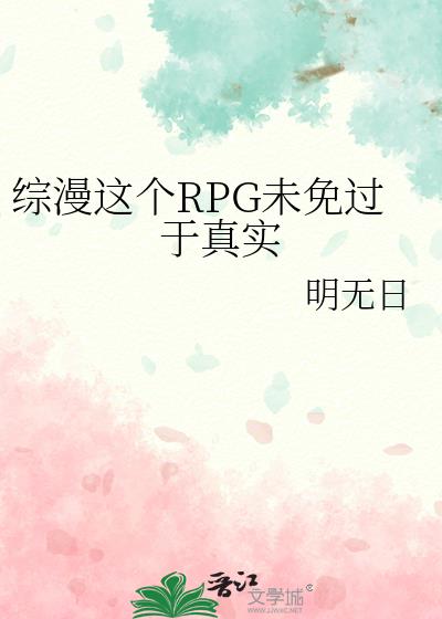 综漫这个RPG未免过于真实