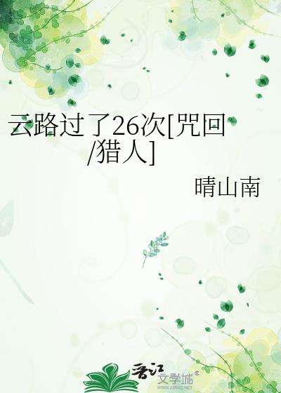 云路过了26次[咒回/猎人]