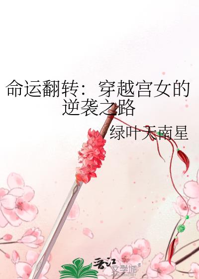 命运翻转：穿越宫女的逆袭之路