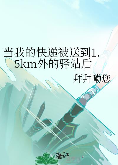 当我的快递被送到1.5km外的驿站后